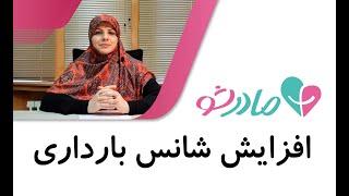 افزایش شانس بارداری