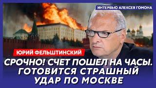 Фельштинский. Путин бежал, войне конец, переворот ФСБ, Лукашенко повесят свои же