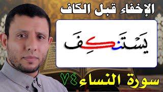 شرح الإخفاء قبل الكاف ومد التمكين والإدغام حلقة 74