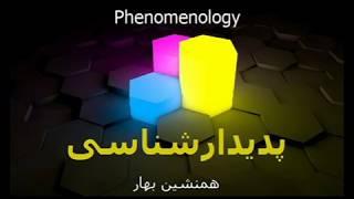 همنشین بهار:  پدیدارشناسی Phenomenology فنومنولوژی