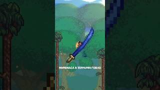 МУРАМАСА В TERRARIA - ГОВНО???!!! #teraria #terraria #терария #террария #терка #shorts