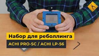 Реболлинг Microsoft XBOX 360 с помощью ACHI PRO-SC и ACHI LP-56