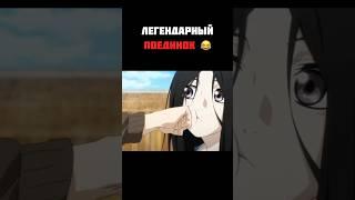 легендарный поединок  #anime #анимемомент #shorts #аниме