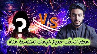 صامد يقتحم وكر المتنصرة هناء ويقوم باستقطاب متابعيها