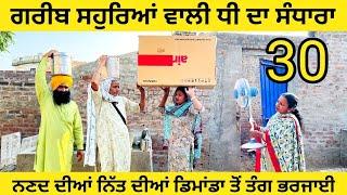 ਗਰੀਬ ਸਹੁਰਿਆਂ ਵਾਲੀ ਧੀ ਦਾ ਸੰਧਾਰਾ 30 Greeb souhryea wali Dhee da sandhara/punjabi short movie #sandhara