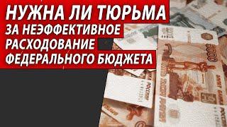 Нужна ли тюрьма за неэффективное расходование федерального бюджета?  | Журналист Евгений Михайлов