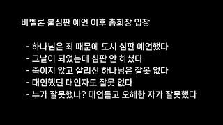 신천지탈퇴 | 불심판 연기되는 이유 | 물고기상담소