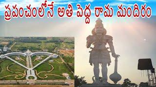 Rama Narayanam temple in Vizianagaram |world biggest Rama temple in Vizianagaram