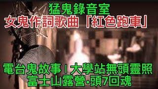 香港鬼故事(85) 猛鬼電台錄音室•女鬼作詞「紅色跑車」富士山露營•離奇怪異•頭7回魂 #奇聞怪事 #精選鬼故 #scary #ghost #怪談 #鬼故