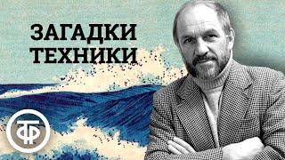 Лев Дуров читает рассказ "Загадки техники" из книги "Морская душа" Леонида Соболева (1982)