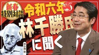 【新春特別対談】林千勝氏に聞く[桜R6/1/2]