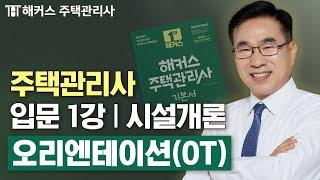 주택관리사 시설개론 입문이론 1강  2025 유료인강 무료공개｜제 28회 주택관리사 시험대비 ㅣ 해커스 주택관리사 송성길