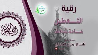 رقية شرعية تعطيل عام بإذن الله - شيخ ناصر زيدان غامدي- Disruption ruqyah by sheik naser zidan ghamdi