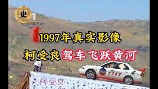 1997年柯受良飞跃黄河影像，用时1.58秒，亿万人见证历史一刻！