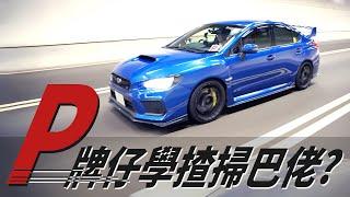 【試車】差點出意外P牌揸掃巴佬？SUBARU WRX STI EJ25 第二集【魚波vlog#132】