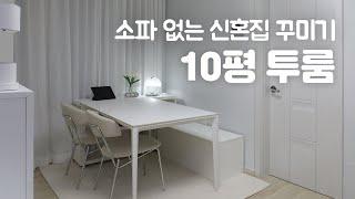 좁아도 알찬 10평 투룸 인테리어  소파 없는 신혼집 꾸미기 랜선집들이