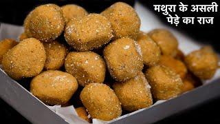 केवल 3 तीन चीज़ो से सस्ते में बनाये ढेर सारे मथुरा के पेड़े -Halwai secret tricks -Mathura peda Recipe