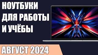 ТОП—7. Лучшие ноутбуки для работы и учёбы. Август 2024 года. Рейтинг!