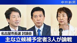 【ノーカット】名古屋市長選2024　主要な立候補予定者３人が討論　中日新聞社主催