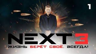 СЕРИАЛ NEXT. 3 Сезон. 1 Серия.