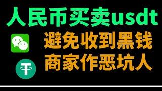 usdt 人民币交易教程：如何交易usdt｜避免收到黑钱｜避免商家收钱跑路——usdt购买｜usdt出金｜usdt充值｜欧易充值usdt｜usdt交易平台｜人民币购买Usdt