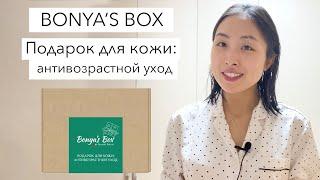 BONYA'S BOX #7: ПОДАРОК ДЛЯ КОЖИ - АНИВОЗРАСТНОЙ УХОД / КОРЕЙСКАЯ КОСМЕТИКА