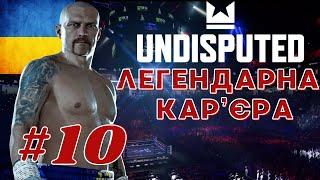 Кар'єра Undisputed ТОП складність. 10 Частина. Олександр Усик HEAVYWEIGHT українською #undisputed