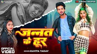 Video | #Kavita Yadav | जनन्त के हूर | Zannat Ke Hoor | Queen sneha | New Bhojpuri Song 2024