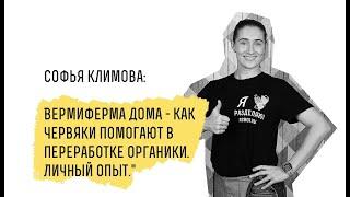 Вермиферма дома - практикум