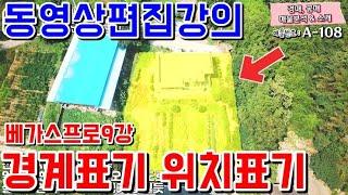 부동산유튜브마케팅 동영상편집강의9강 경계표기 이동물건 위치표기 부동산마케팅 유튜브강의  [부공배-실전중개실무&마케팅]