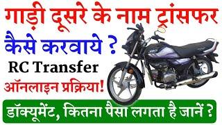 Motorcycle RC Transfer Process | Bike RC ट्रांसफ़र करवाने के लिए Documents | RC Transfer Fees 2024