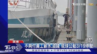 不夠付員工薪水.油錢 琉球公船3/19停駛｜TVBS新聞