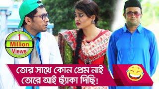 তোর সাথে কোন প্রেম নাই, তোরে আই ছ্যাকা দিছি! প্রাণ খুলে হাসতে দেখুন - Boishakhi TV Comedy