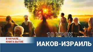 Иаков-Израиль / Урок 10 28 МАЯ — 3 ИЮНЯ / В начале... Книга Бытие | Субботняя Школа