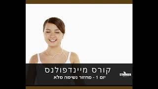 קורס מיינדפולנס אונליין - יום 1 - מחזור נשימה מלא