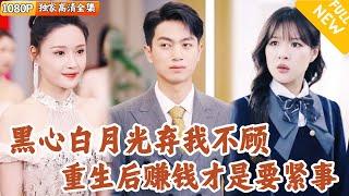 [Multi SUB] ｜全集｜临终前最后的愿望就是再见一面白月光，没想到她直接回绝，直到死后他才发现自己也辜负了另一个女孩…重生后他要挽回一切#爽文 #MiniDrama#精彩大陆短剧 #下山追短剧