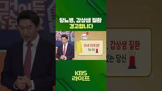 당뇨병, 갑상샘 질환 🩺 경고합니다  [무엇이든 물어보세요] | KBS 방송