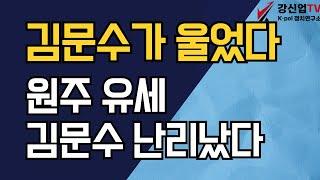 김문수가 울었다 / 원주 유세 김문수 난리났다