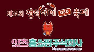영덕대게축제와 함께하는 잇츠홈쑈핑주식회사 라이브 커머스