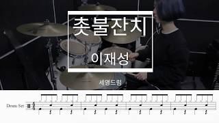 촛불잔치-이재성 [드럼연주] [세영드럼]