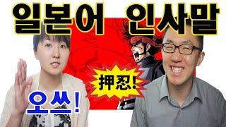 [기초・초급일본어회화] #5 기초일본어회화 일본어 인사말 오쓰! / 押忍！！！