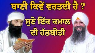 Bani kive vartdi hai ? | bhai Gursharan Singh ji Ludhiana wale | Motivational | HD