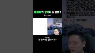 개발자가 공부하는 방법(1/2) #코딩
