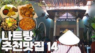 베트남 나트랑 추천 맛집 14곳 / 구글 평점순으로 정리한 베스트 맛집 / 베트남 인기 메뉴정보 확인하고 베트남 여행 가세요