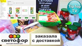 УРА!!! СВЕТОФОР С ДОСТАВКОЙ  МОЙ ЗАКАЗ ОНЛАЙН ИЗ ИНТЕРНЕТ МАГАЗИНА СВЕТОФОР