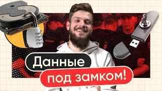 Учимся шифровать ПК и смартфон за 11 минут. Инструкция для начинающих