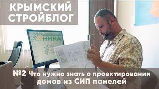 Артём Емченко о проектировании дома из СИП панелей #2 Распространенные ошибки и подводные камни