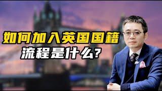 如何加入英国国籍？流程是什么？