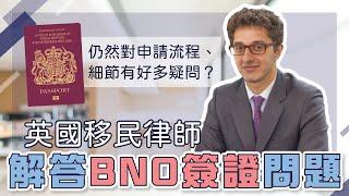 【英國移民律師解答】#BNO簽證 Q&A - 可以延長簽証嗎？單親父母想同小朋友一齊移民？