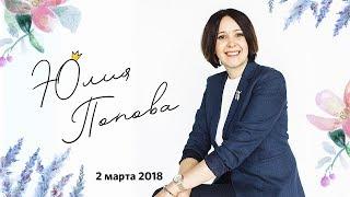 Юлия Попова / Женская конференция «Для неё» / 2 марта 2018